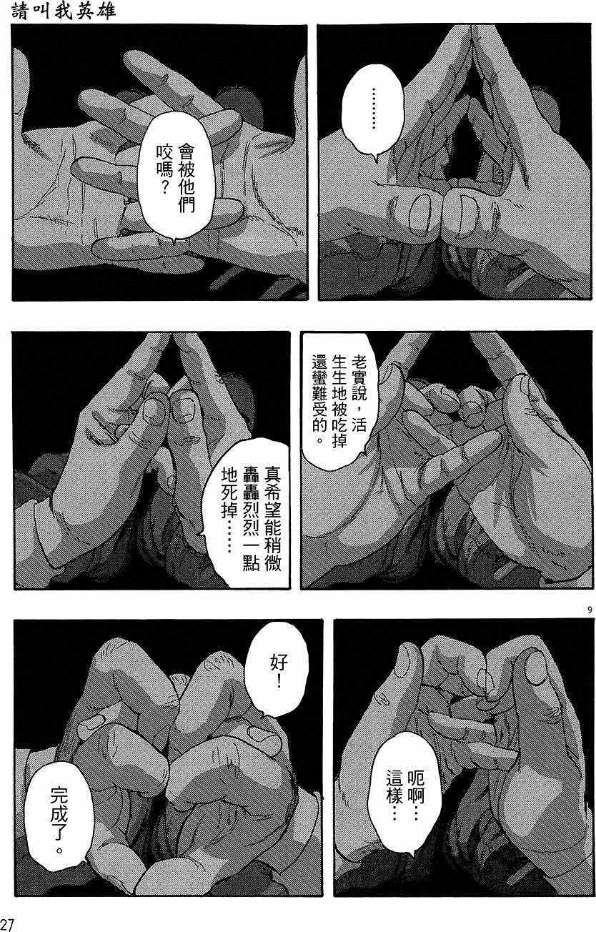 《请叫我英雄》漫画最新章节第8卷免费下拉式在线观看章节第【27】张图片