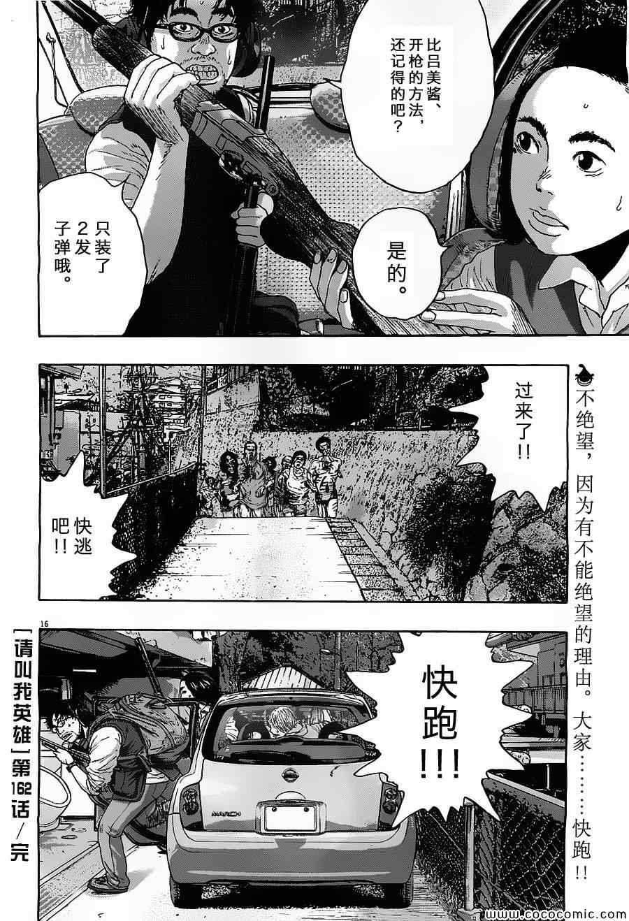 《请叫我英雄》漫画最新章节第162话免费下拉式在线观看章节第【16】张图片