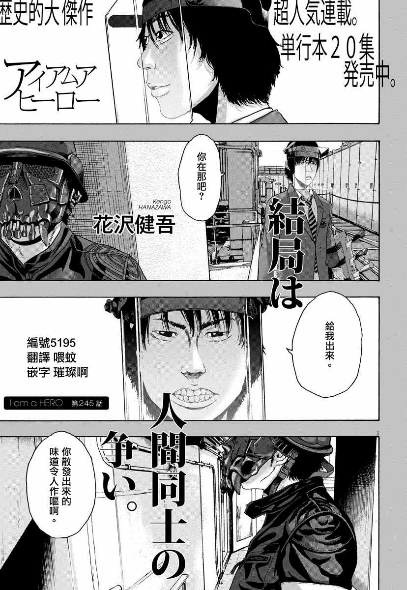 《请叫我英雄》漫画最新章节第245话免费下拉式在线观看章节第【1】张图片