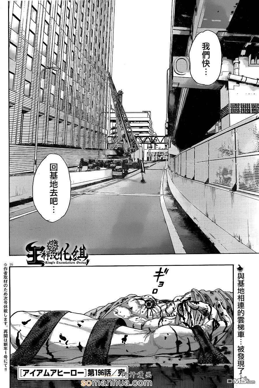 《请叫我英雄》漫画最新章节第196话免费下拉式在线观看章节第【16】张图片