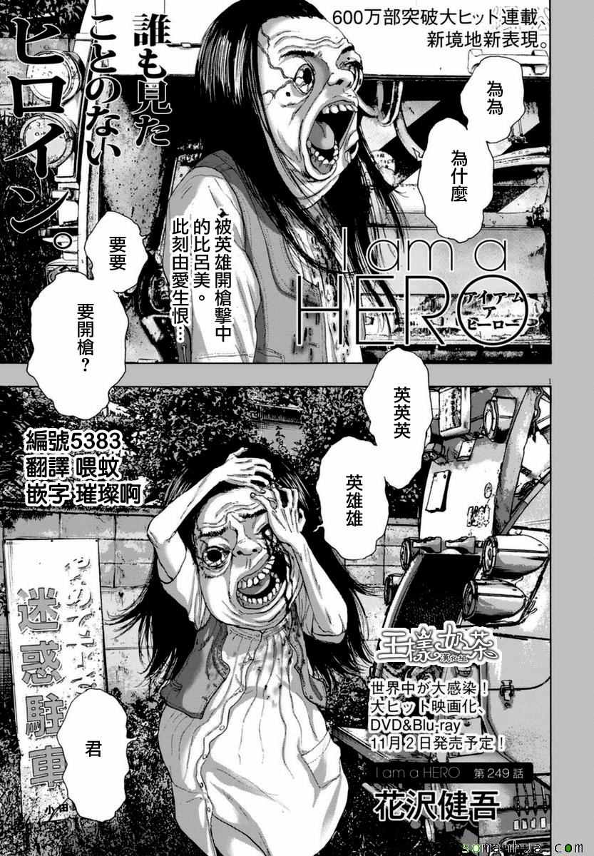 《请叫我英雄》漫画最新章节第249话免费下拉式在线观看章节第【1】张图片