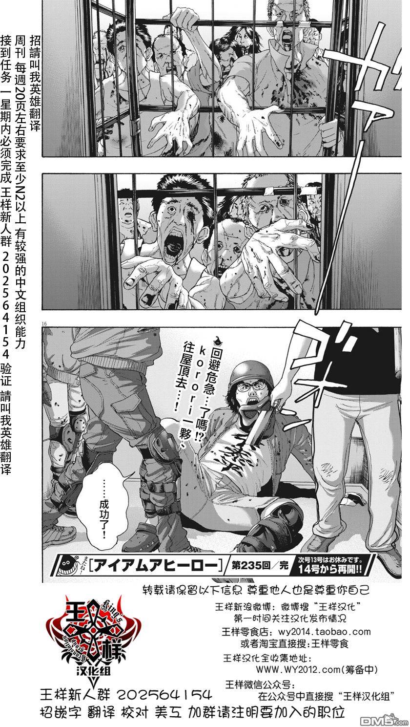 《请叫我英雄》漫画最新章节第235话免费下拉式在线观看章节第【16】张图片