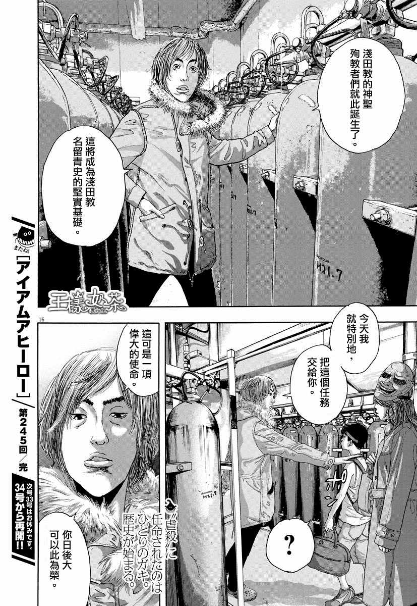 《请叫我英雄》漫画最新章节第245话免费下拉式在线观看章节第【15】张图片