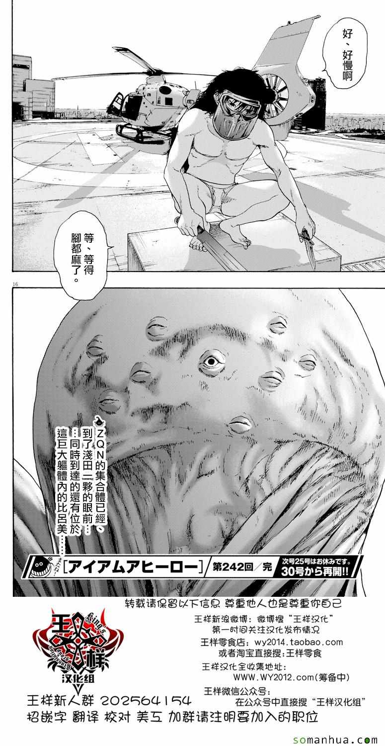 《请叫我英雄》漫画最新章节第242话免费下拉式在线观看章节第【17】张图片