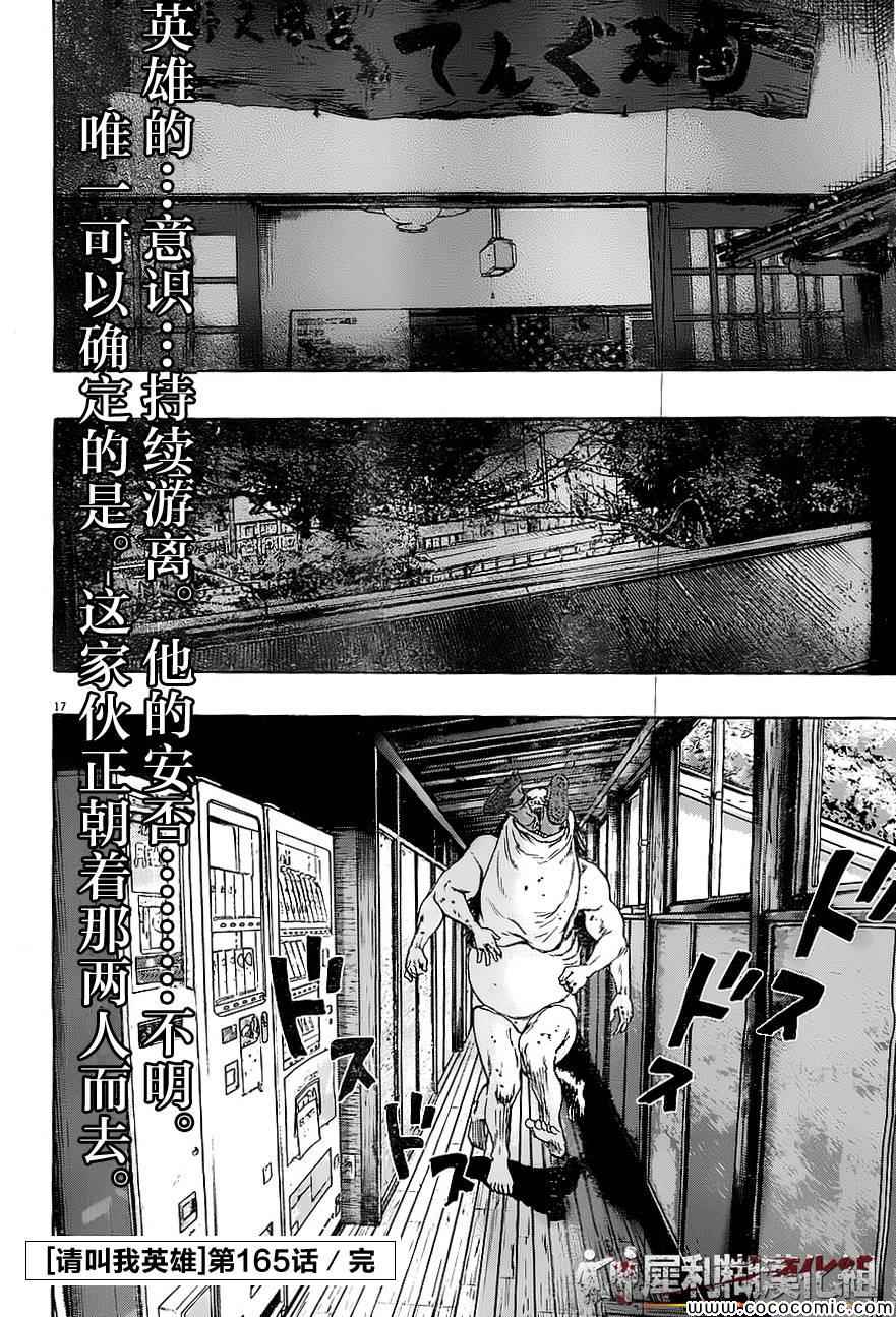 《请叫我英雄》漫画最新章节第165话免费下拉式在线观看章节第【17】张图片