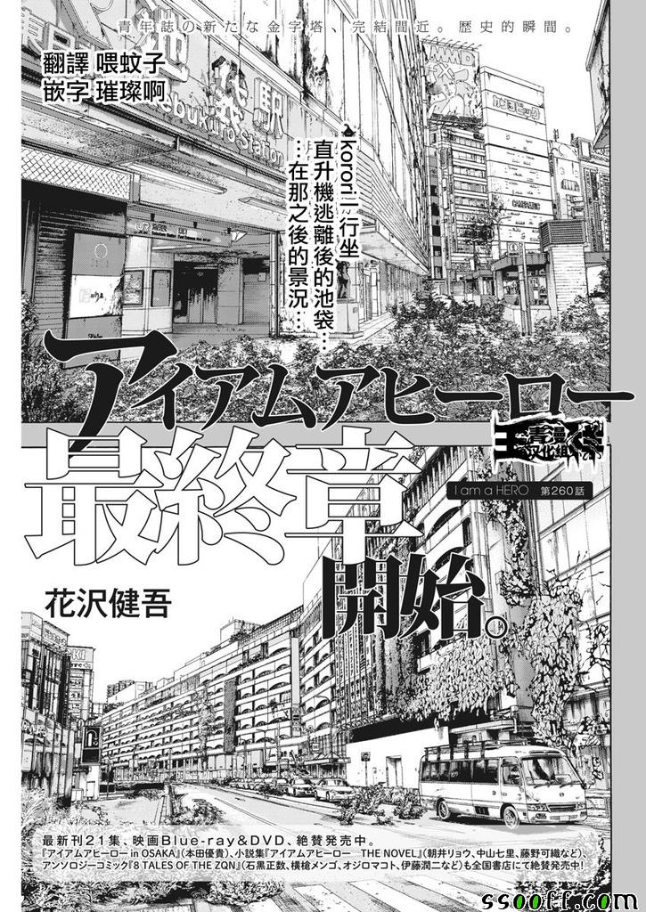 《请叫我英雄》漫画最新章节第260话免费下拉式在线观看章节第【1】张图片