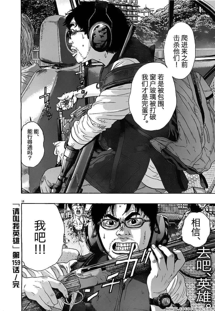 《请叫我英雄》漫画最新章节第159话免费下拉式在线观看章节第【15】张图片