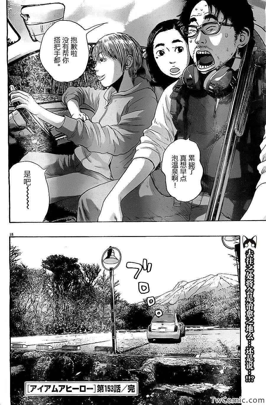 《请叫我英雄》漫画最新章节第153话免费下拉式在线观看章节第【18】张图片