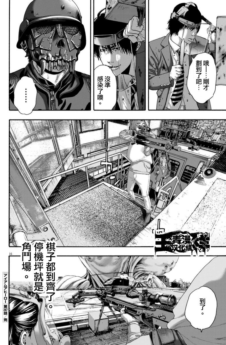 《请叫我英雄》漫画最新章节第247话免费下拉式在线观看章节第【14】张图片