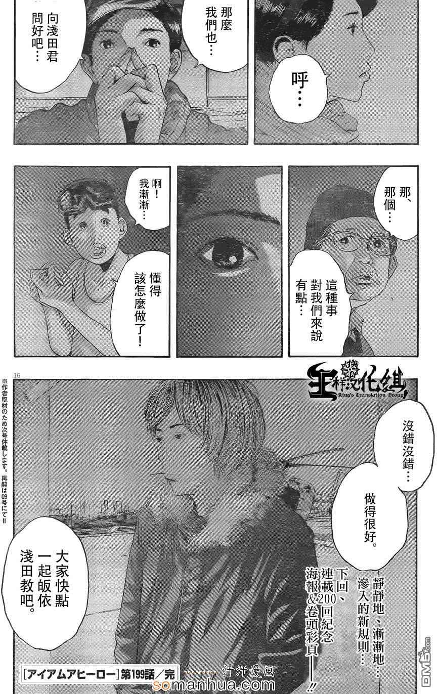 《请叫我英雄》漫画最新章节第199话免费下拉式在线观看章节第【16】张图片