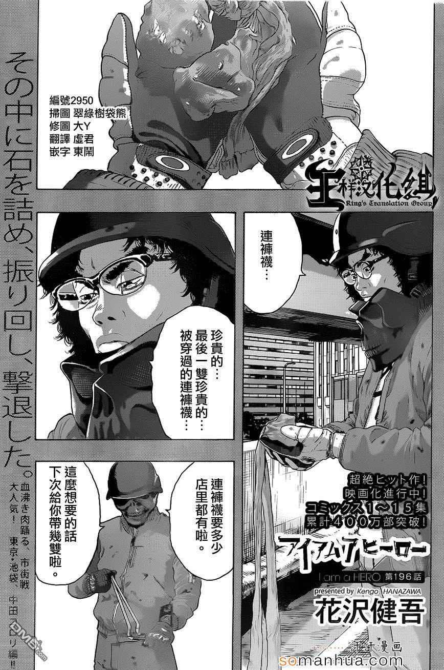 《请叫我英雄》漫画最新章节第196话免费下拉式在线观看章节第【1】张图片