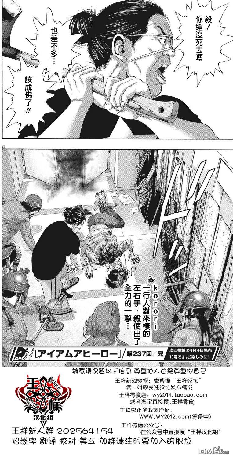 《请叫我英雄》漫画最新章节第237话免费下拉式在线观看章节第【16】张图片