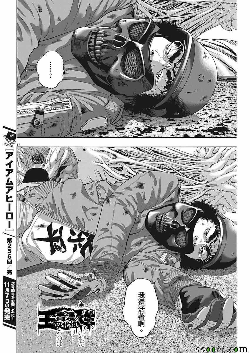 《请叫我英雄》漫画最新章节第256话免费下拉式在线观看章节第【17】张图片