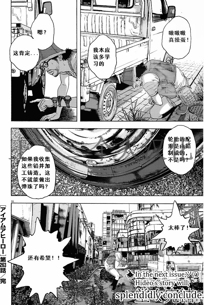 《请叫我英雄》漫画最新章节第263话免费下拉式在线观看章节第【16】张图片