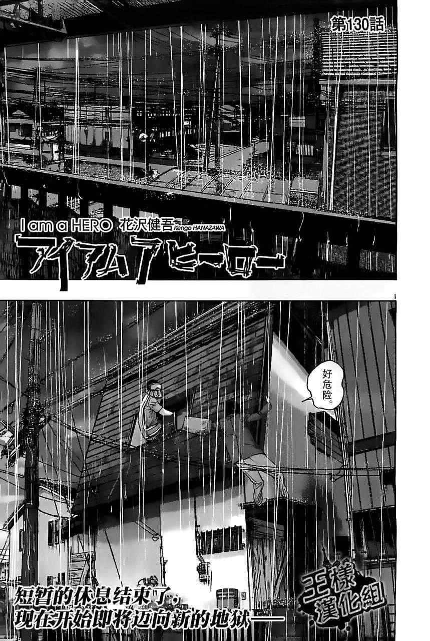 《请叫我英雄》漫画最新章节第130话免费下拉式在线观看章节第【1】张图片