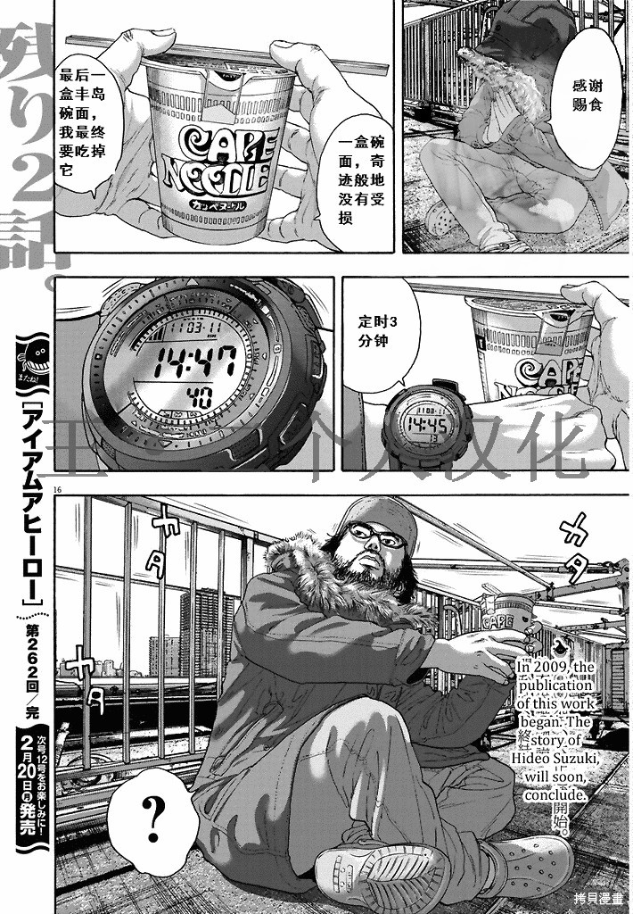 《请叫我英雄》漫画最新章节第262话免费下拉式在线观看章节第【16】张图片