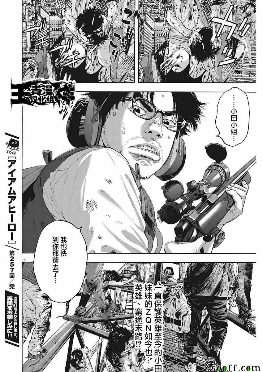 《请叫我英雄》漫画最新章节第257话免费下拉式在线观看章节第【16】张图片