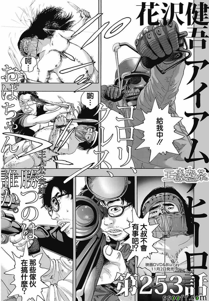 《请叫我英雄》漫画最新章节第253话免费下拉式在线观看章节第【1】张图片