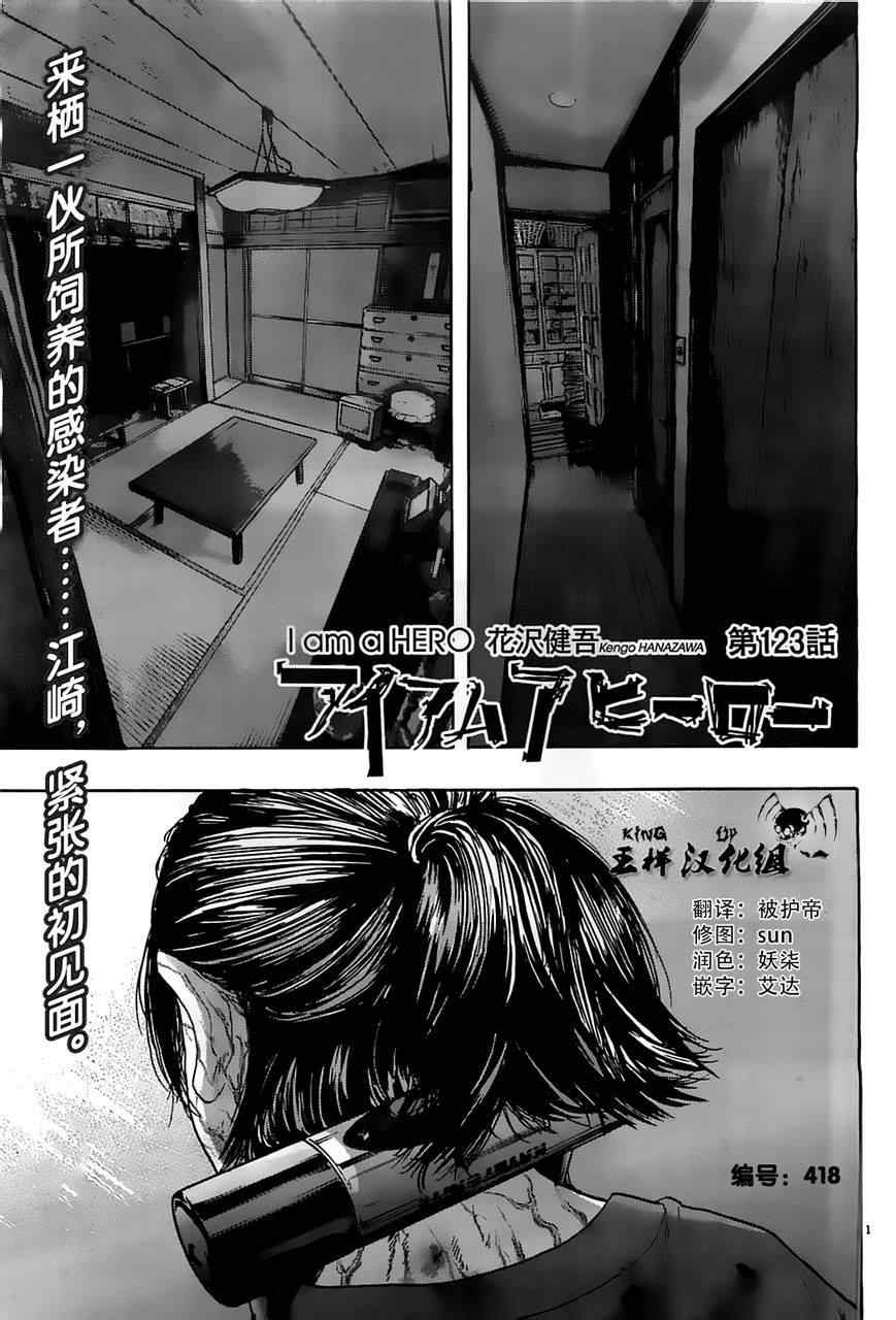 《请叫我英雄》漫画最新章节第123话免费下拉式在线观看章节第【1】张图片