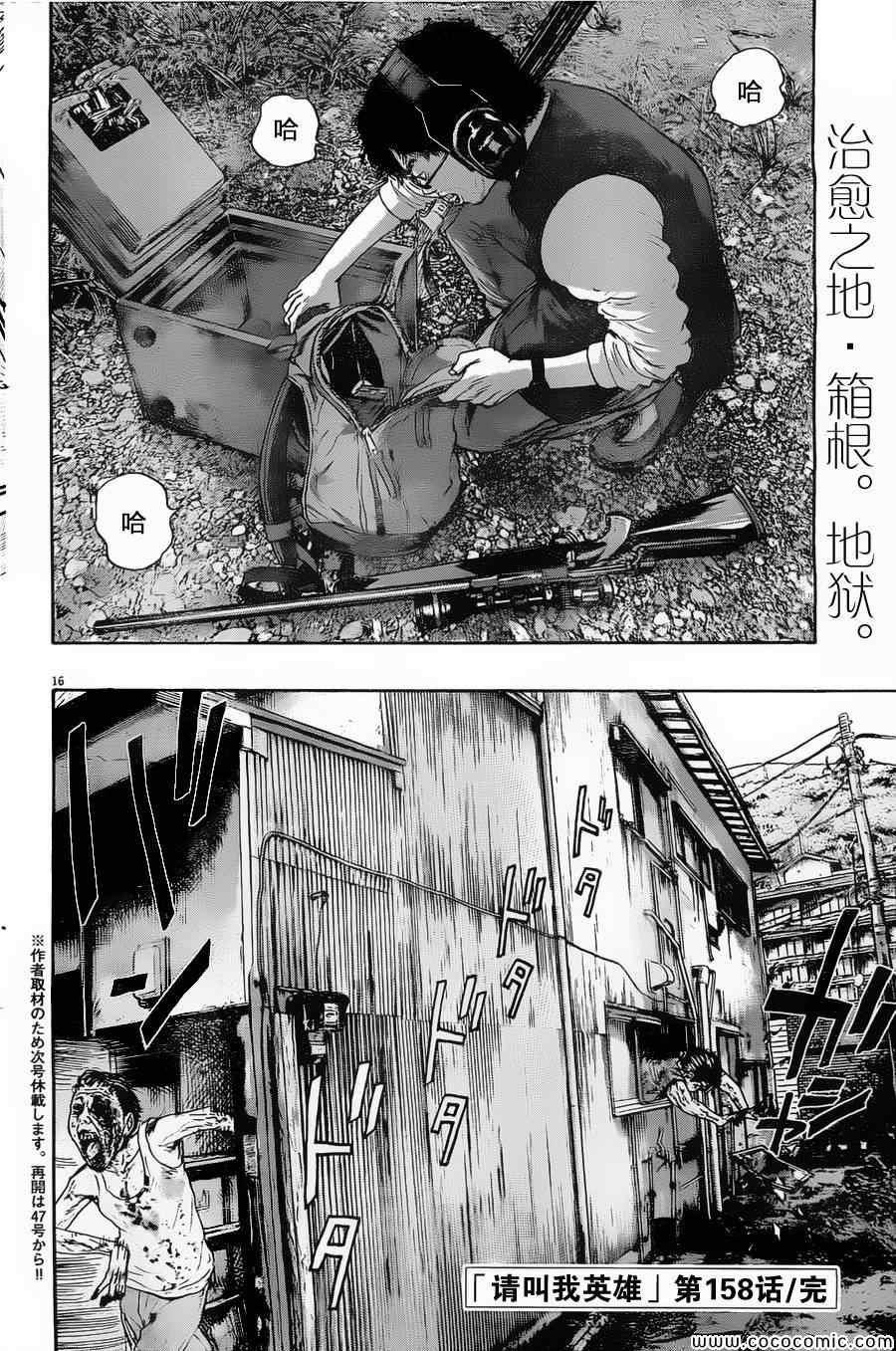 《请叫我英雄》漫画最新章节第158话免费下拉式在线观看章节第【16】张图片