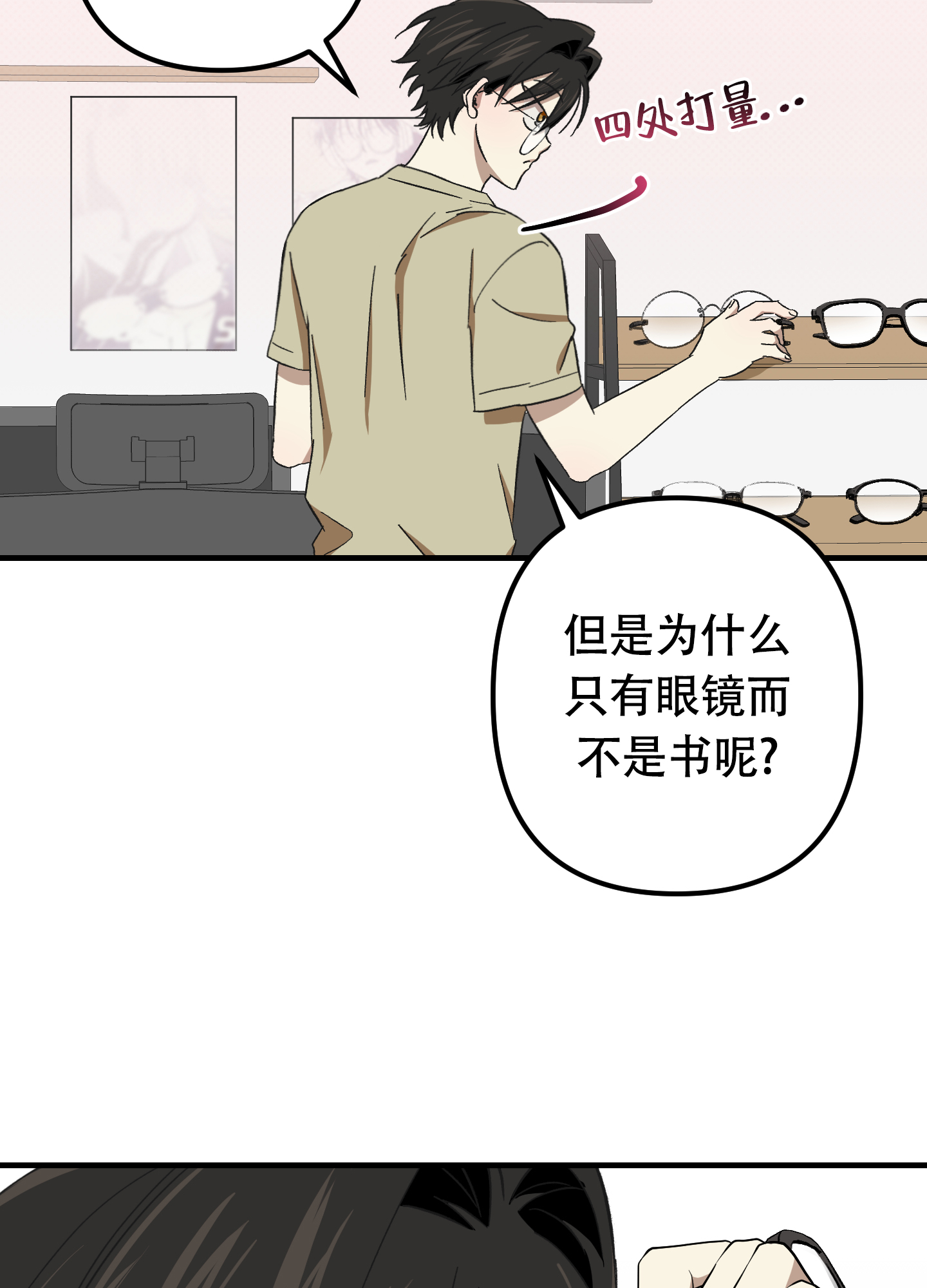 《别摘眼镜》漫画最新章节第10话免费下拉式在线观看章节第【29】张图片