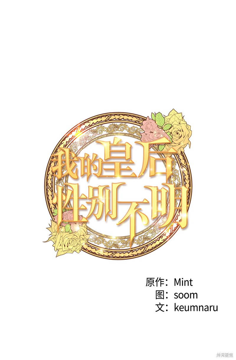 《我的皇后性别不明》漫画最新章节第5话免费下拉式在线观看章节第【4】张图片