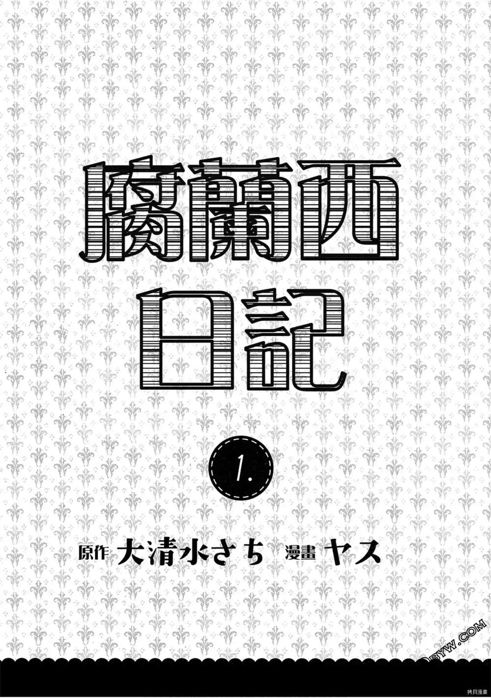 《腐兰西日记》漫画最新章节第1话免费下拉式在线观看章节第【4】张图片