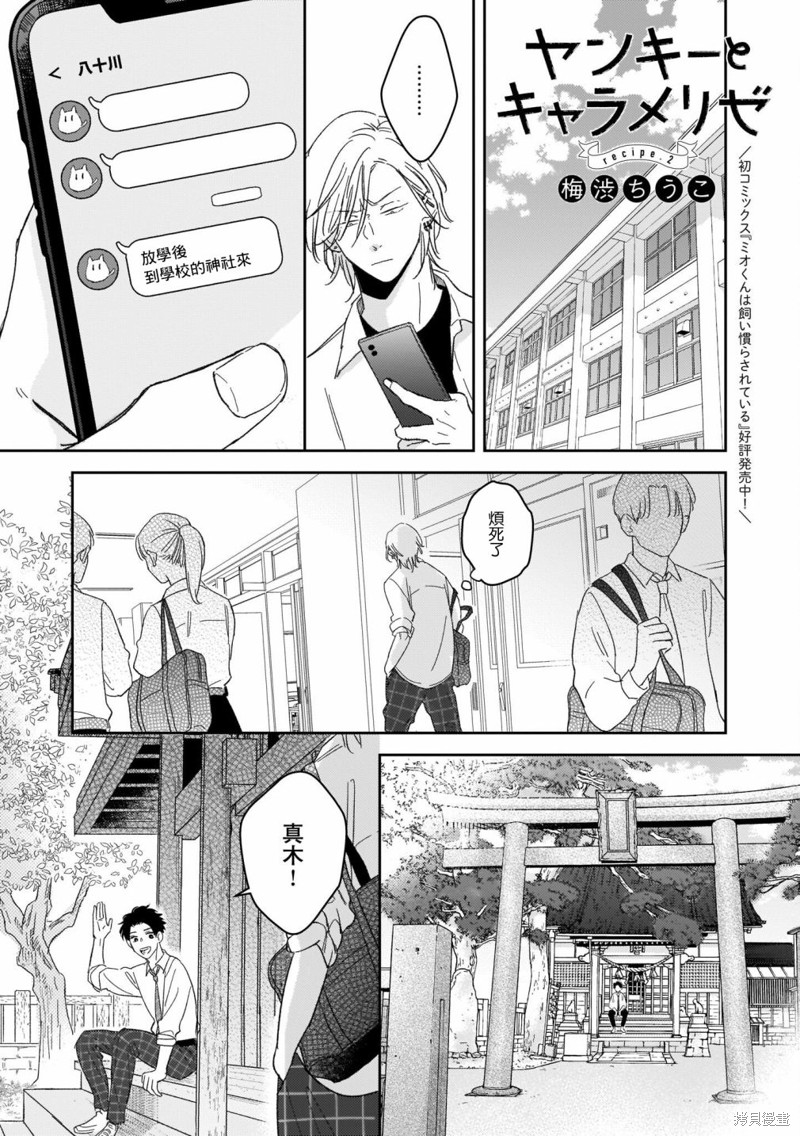 《焦糖不良少年》漫画最新章节第2话免费下拉式在线观看章节第【1】张图片