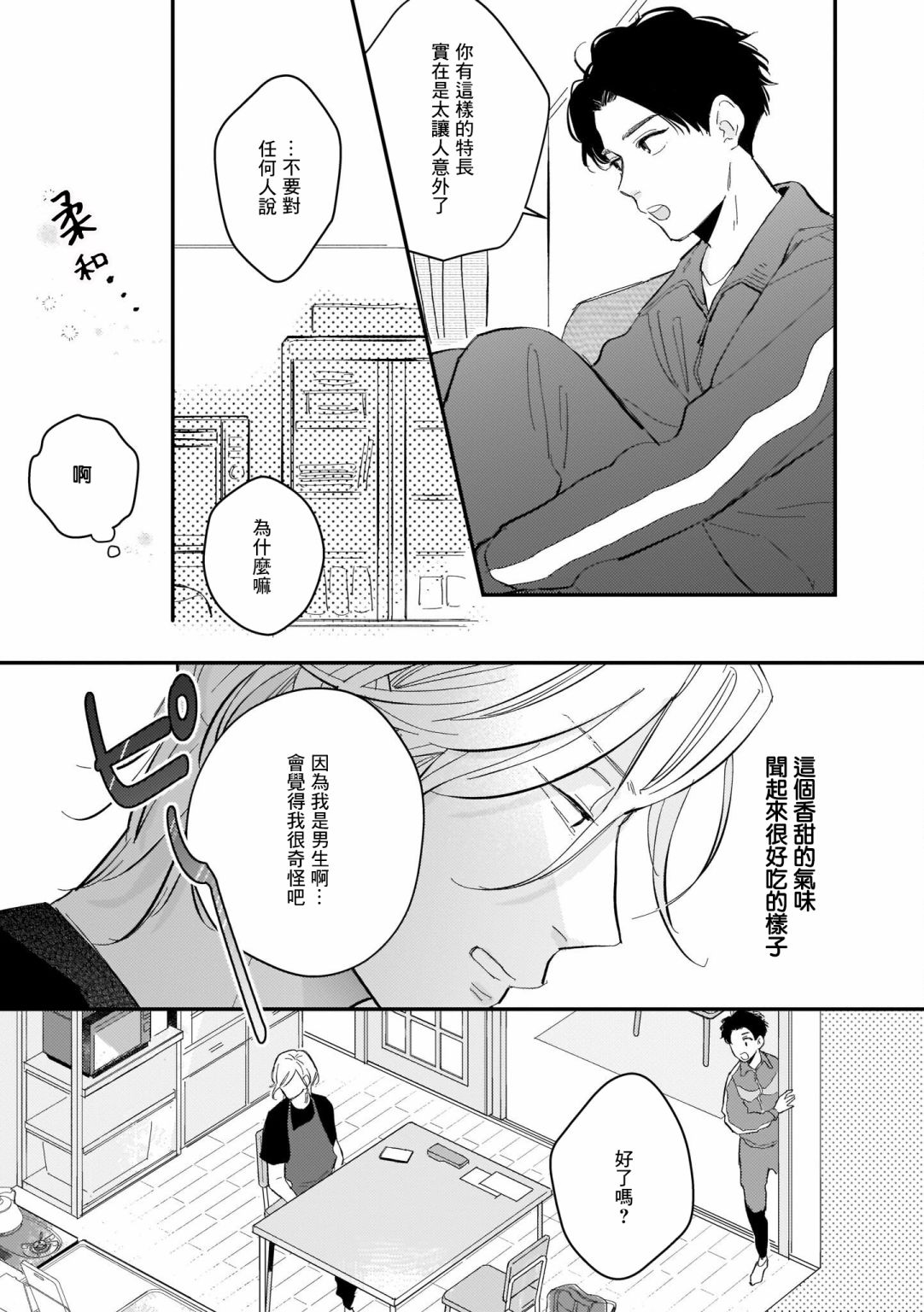 《焦糖不良少年》漫画最新章节第1话免费下拉式在线观看章节第【21】张图片