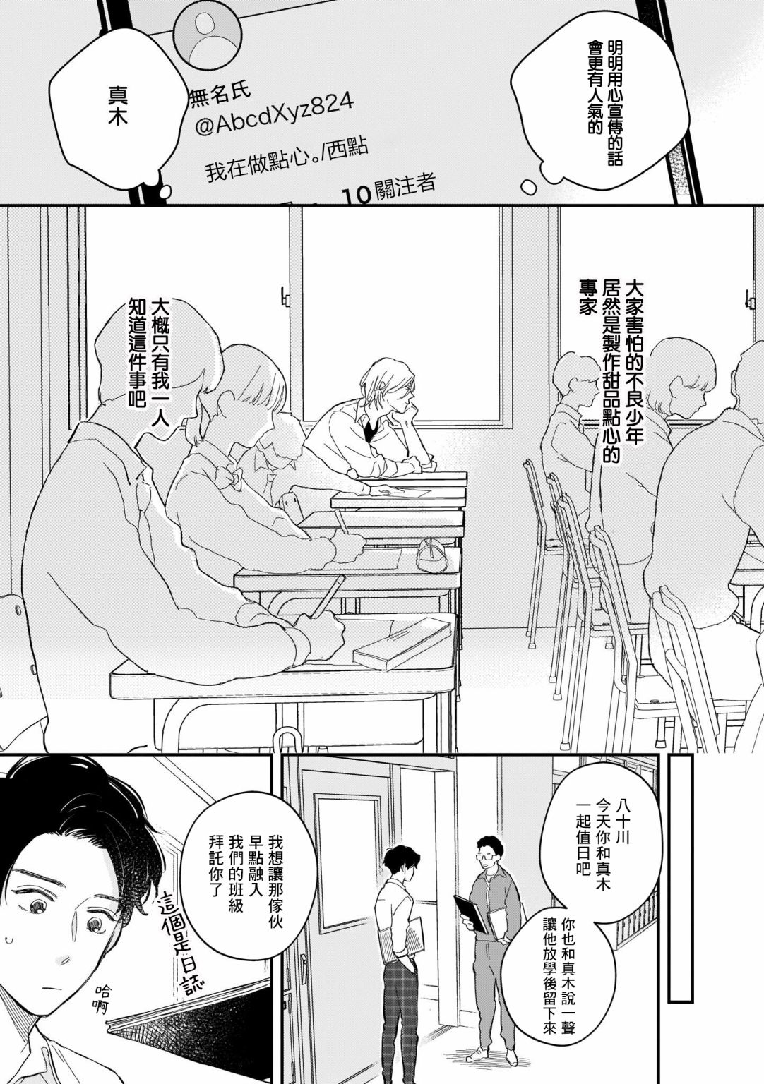 《焦糖不良少年》漫画最新章节第1话免费下拉式在线观看章节第【9】张图片