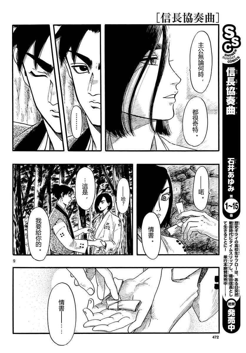 《信长协奏曲》漫画最新章节第87话免费下拉式在线观看章节第【9】张图片