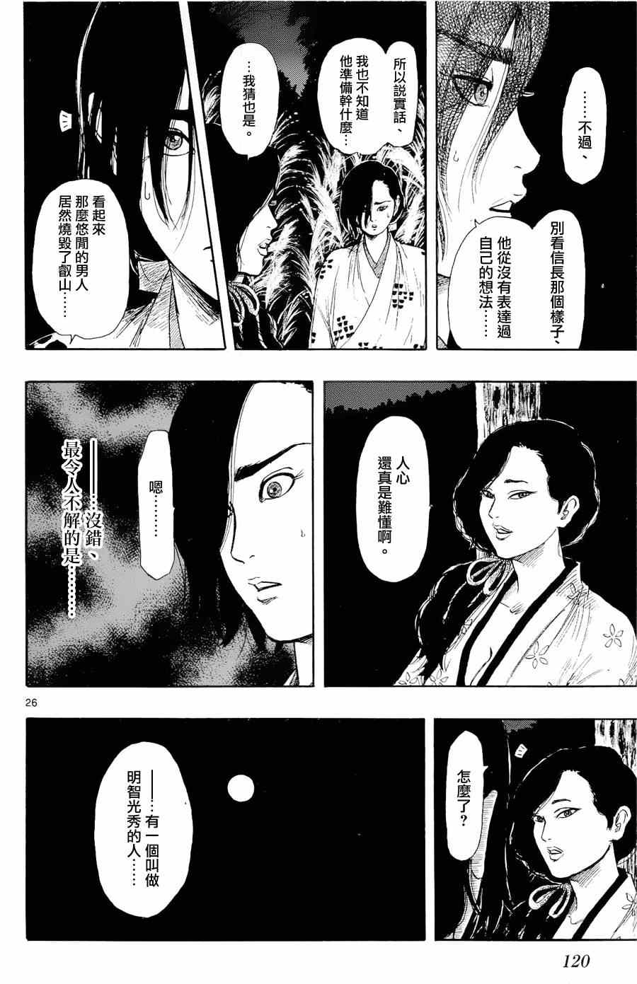 《信长协奏曲》漫画最新章节第42话免费下拉式在线观看章节第【26】张图片