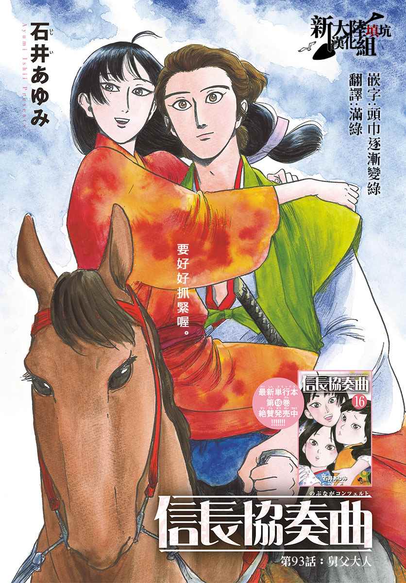 《信长协奏曲》漫画最新章节第93话免费下拉式在线观看章节第【1】张图片