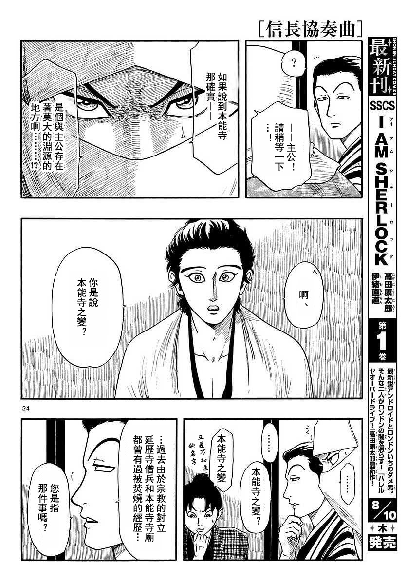 《信长协奏曲》漫画最新章节第90话免费下拉式在线观看章节第【24】张图片