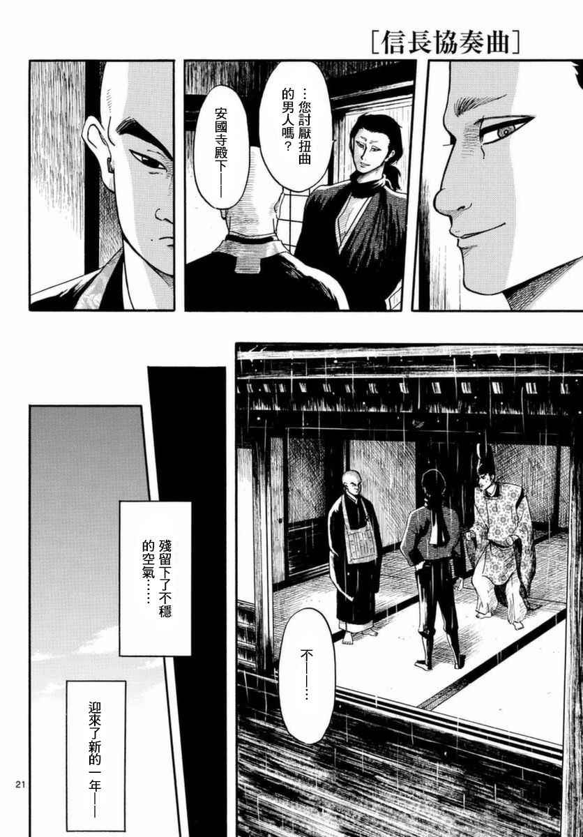 《信长协奏曲》漫画最新章节第81话免费下拉式在线观看章节第【21】张图片