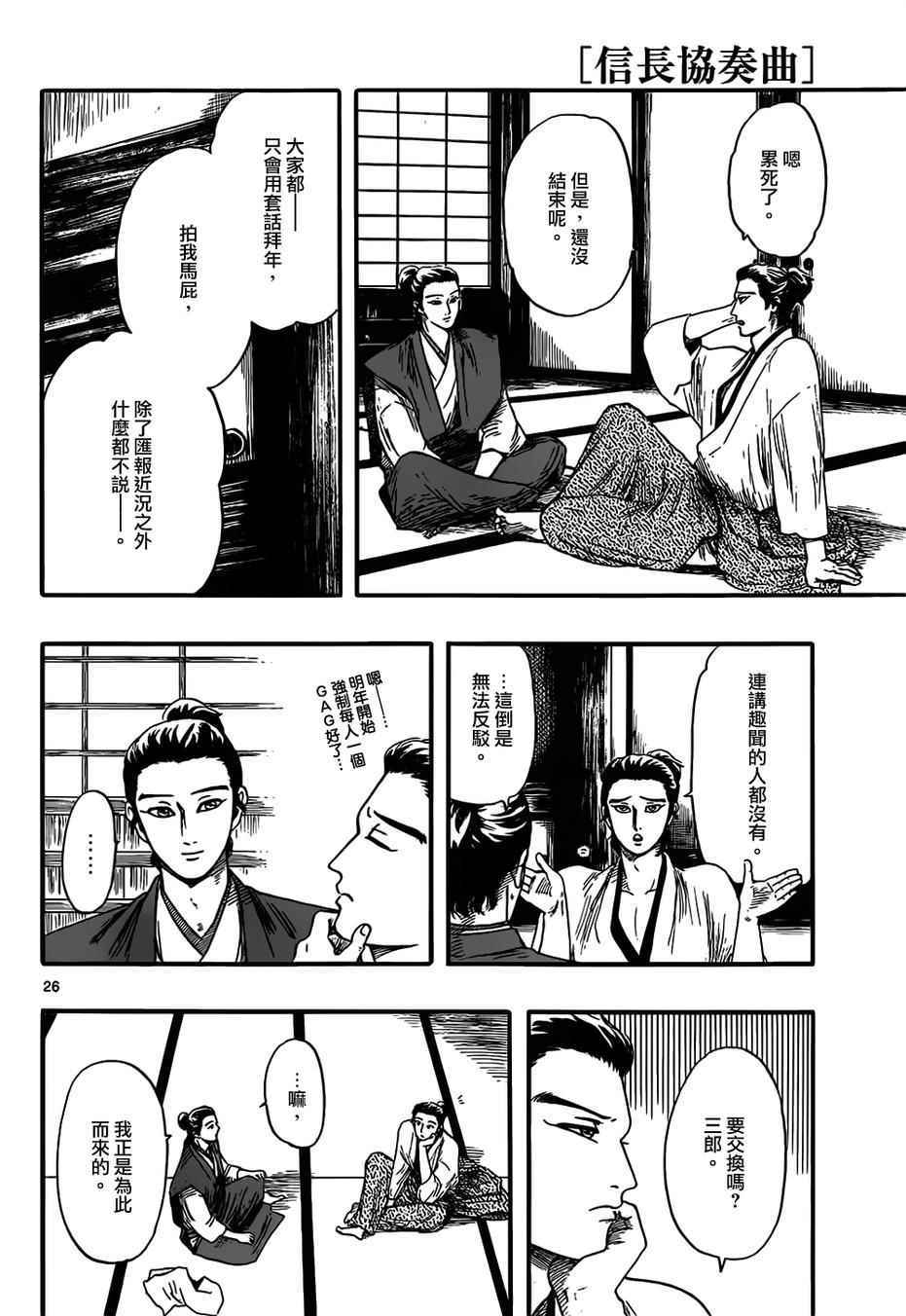 《信长协奏曲》漫画最新章节第71话免费下拉式在线观看章节第【26】张图片