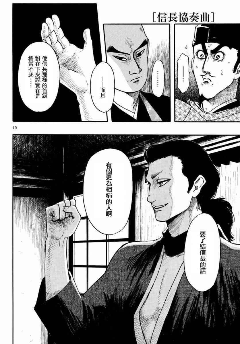 《信长协奏曲》漫画最新章节第81话免费下拉式在线观看章节第【19】张图片