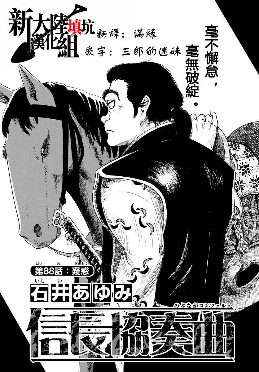 《信长协奏曲》漫画最新章节第88话免费下拉式在线观看章节第【1】张图片