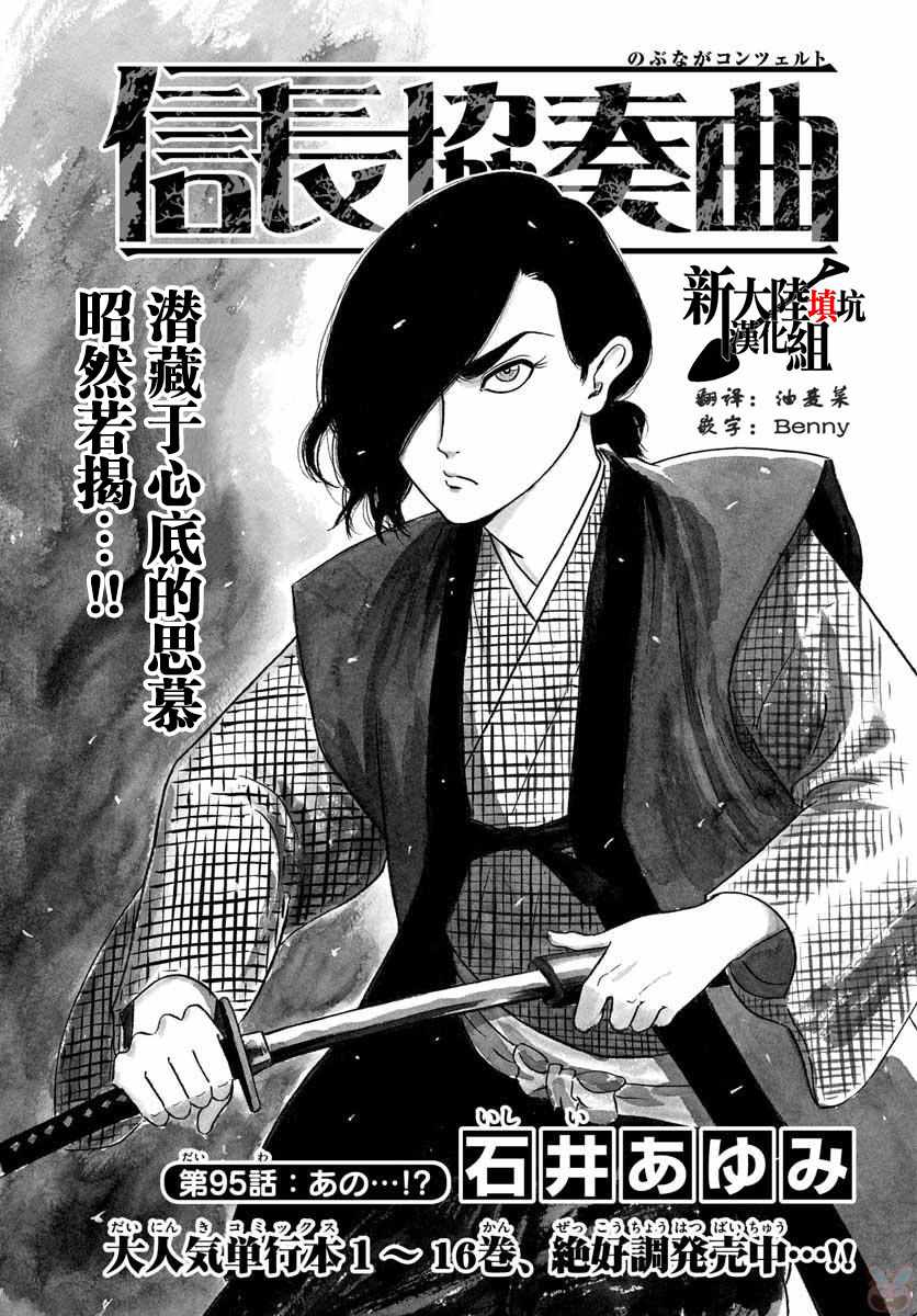 《信长协奏曲》漫画最新章节第95话免费下拉式在线观看章节第【1】张图片