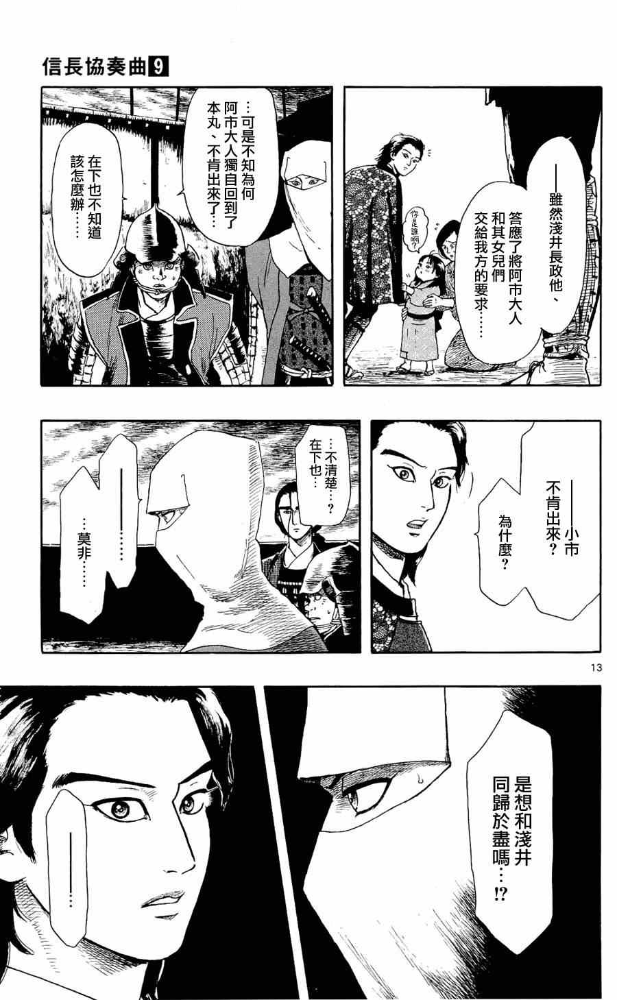 《信长协奏曲》漫画最新章节第50话免费下拉式在线观看章节第【13】张图片