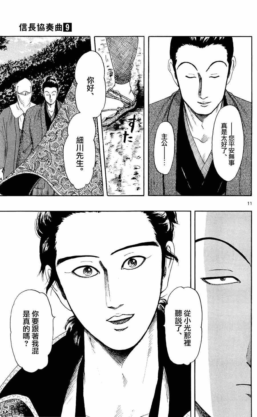 《信长协奏曲》漫画最新章节第47话免费下拉式在线观看章节第【11】张图片