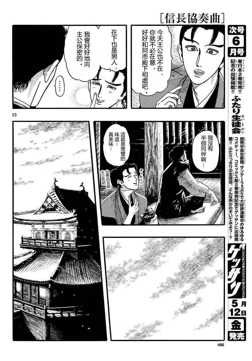 《信长协奏曲》漫画最新章节第87话免费下拉式在线观看章节第【23】张图片