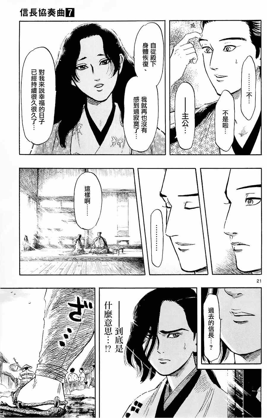 《信长协奏曲》漫画最新章节第38话免费下拉式在线观看章节第【21】张图片