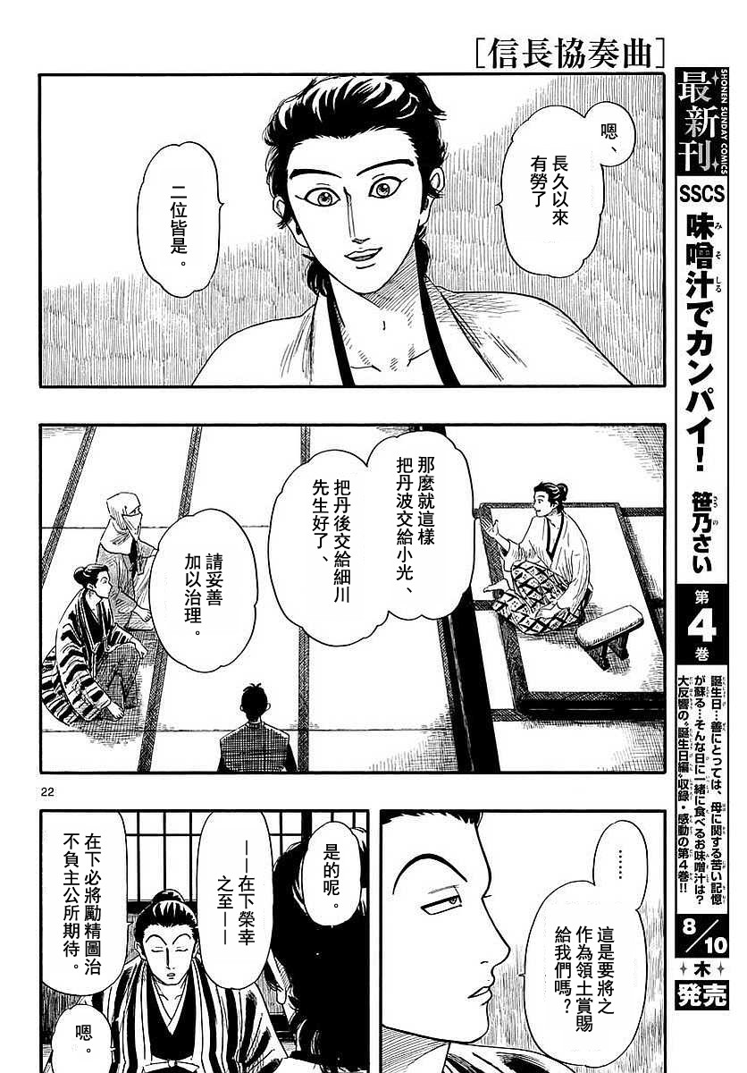 《信长协奏曲》漫画最新章节第90话免费下拉式在线观看章节第【22】张图片