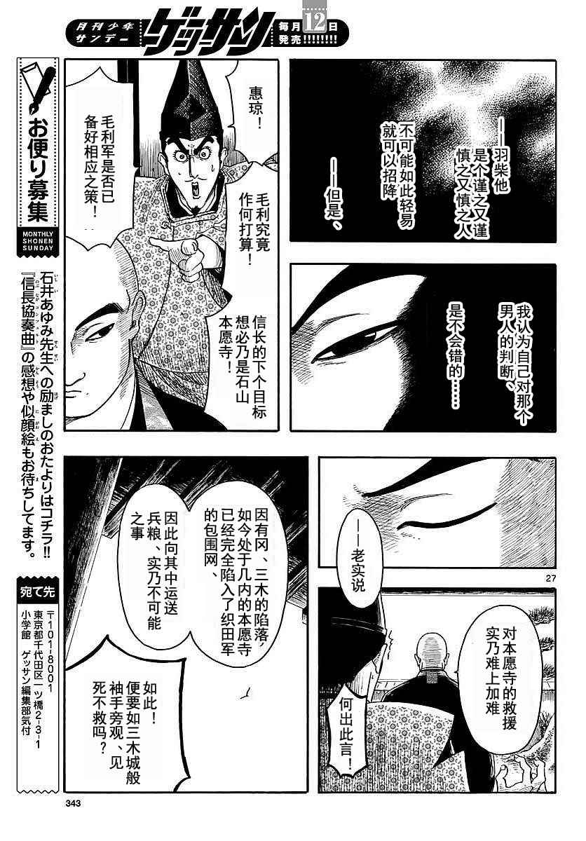 《信长协奏曲》漫画最新章节第91话免费下拉式在线观看章节第【27】张图片