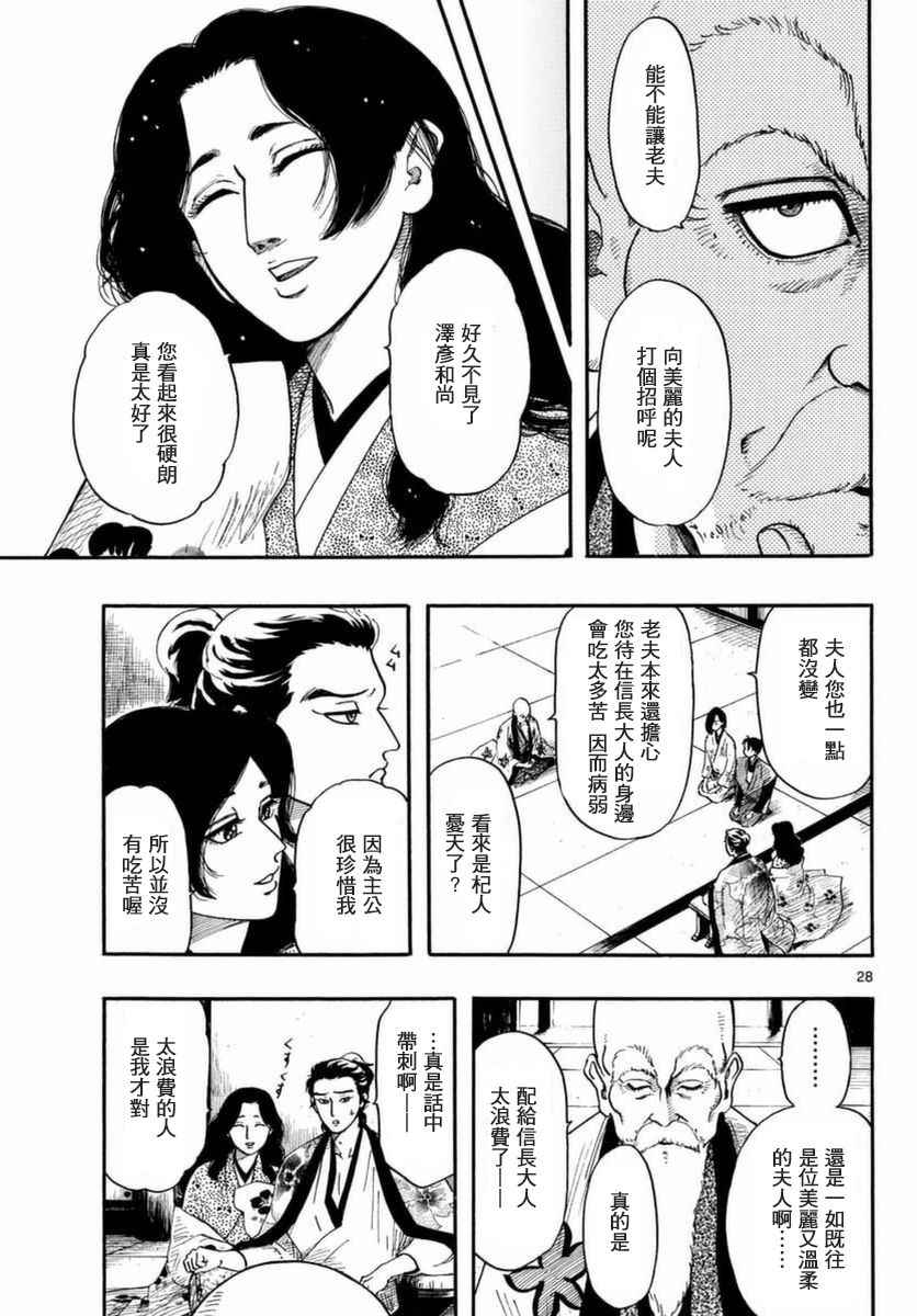 《信长协奏曲》漫画最新章节第81话免费下拉式在线观看章节第【28】张图片