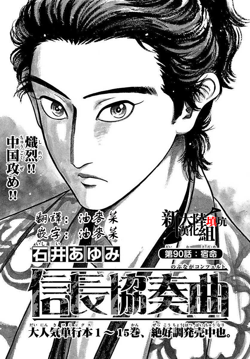 《信长协奏曲》漫画最新章节第90话免费下拉式在线观看章节第【1】张图片