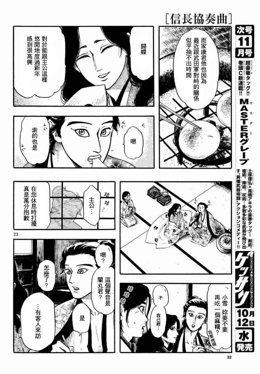 《信长协奏曲》漫画最新章节第81话免费下拉式在线观看章节第【23】张图片