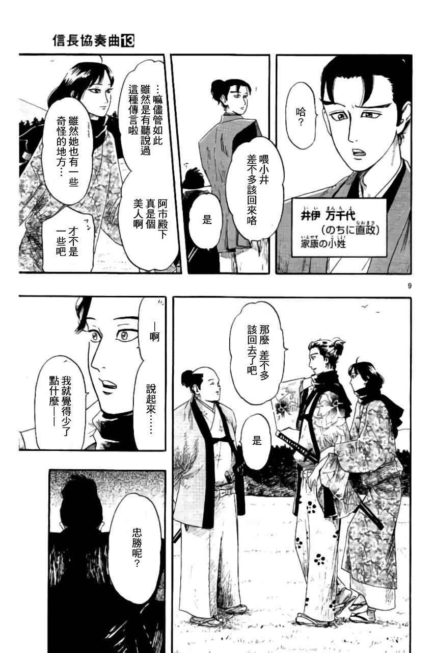 《信长协奏曲》漫画最新章节第74话免费下拉式在线观看章节第【9】张图片