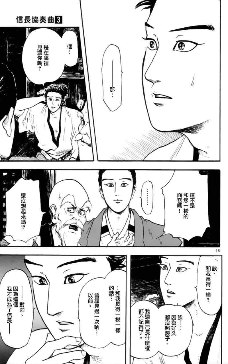 《信长协奏曲》漫画最新章节第15话免费下拉式在线观看章节第【15】张图片